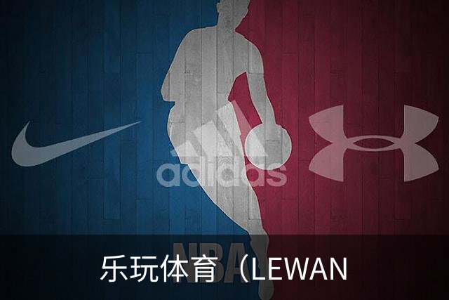 乐玩体育（LEWAN公司简介展示图